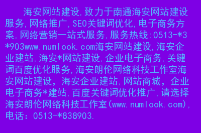 致力于南通海安网站建设服务