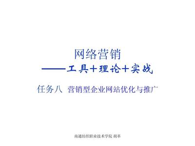 8营销型网站优化与推广PPT