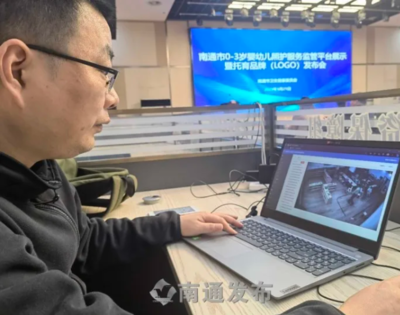 打通线上线下,让家长“放心托” 南通建成全省首个智慧托育监管平台