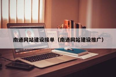 南通网站建设接单(南通网站建设推广)
