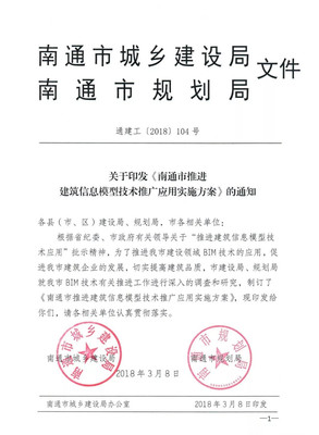关于印发《南通市推进建筑信息模型技术推广应用实施方案》的通知