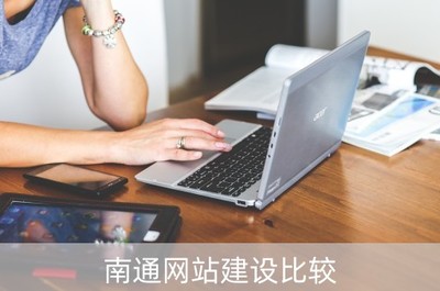 南通网站建设比较(南通网站推广排名)