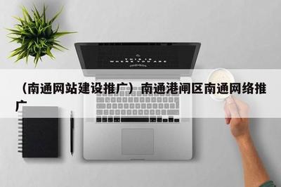(南通网站建设推广)南通港闸区南通 * 推广
