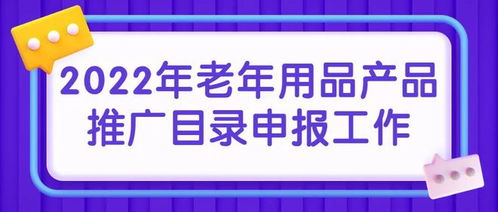 截至7月13日 2022年老年用品产品推广目录正在申报