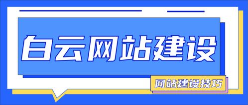 广州白云区网站建设建网站有什么技巧 专业网站制作公司选哪家