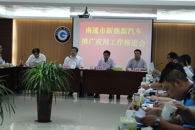 南通市新能源汽车推广应用工作推进会