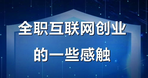 高鹏圈 全职互联网创业的一些感触,为什么起步选择虚拟产品项目