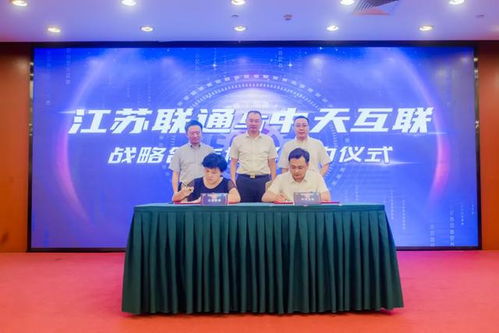中天互联与江苏联通签署协议深化合作,推动 5g 工业互联网 快速落地