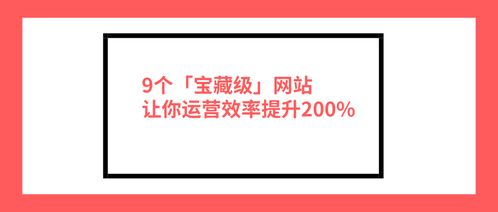 9个宝藏级网站,个个精品 运营效率瞬间提升200