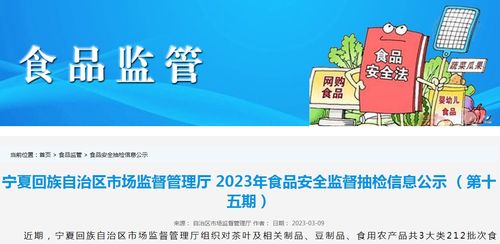 宁夏市场监管厅抽检212批次食品 4批次不合格