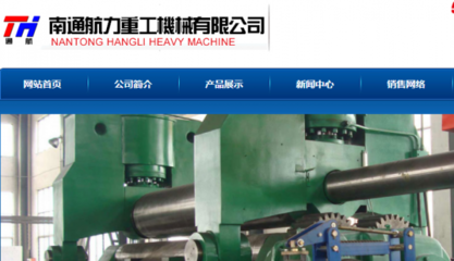 南通航力重工机械与我公司签订网站建设项目,助力企业网站推广